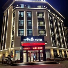 浮梁弘盛大酒店