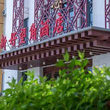 新好望角大酒店(咸阳西藏民族大学秦汉店)
