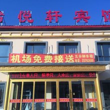 怡悦轩宾馆(沈阳机场店)