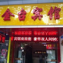 常德金台宾馆