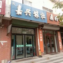 凌源嘉兴旅社