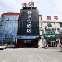 大厂汉宫酒店