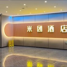 米团酒店