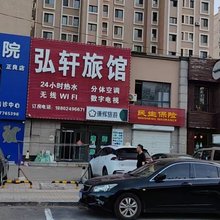 弘轩旅馆