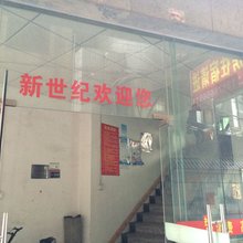 新世纪公寓(中山沙溪镇店)