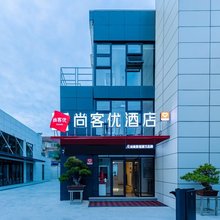 尚客优酒店(如东马塘中学店)