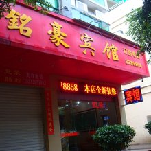 河源铭豪宾馆