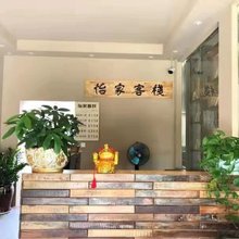 怡家客栈