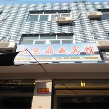 霞浦鼎威宾馆