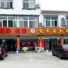 潜山飞来石民宿