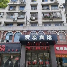 武汉爱恋宾馆
