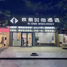 欢朋时尚酒店(玉林汽车总站店)