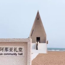 汐屿公寓(阿那亚西二门店)
