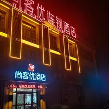 尚客优连锁酒店(商丘学院店)