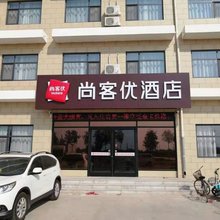 尚客优连锁酒店(辛集南智邱店)