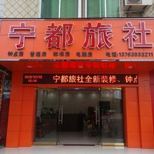 兴国宁都旅社