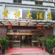 屏南香悦大酒店