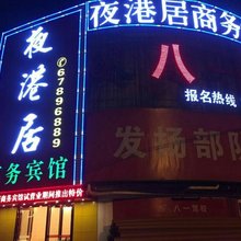 合肥夜港居商务宾馆