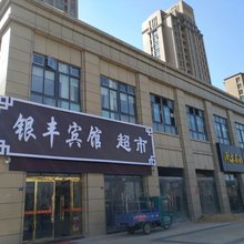 沭阳银丰宾馆(山东商城店)