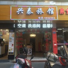 南平兴泰宾馆