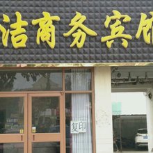 舒洁宾馆(陵城汽车站店)
