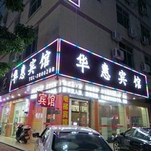 河源华惠宾馆