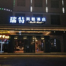 邵阳瑞特风情酒店