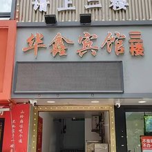 深圳华鑫宾馆