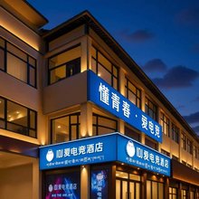 IDJ爱电竞酒店(拉萨市政府纳金中路店)