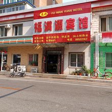 沈阳福满源宾馆