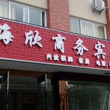 宁波海欣商务宾馆