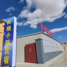 良栖小院民宿(塔什库尔干店)