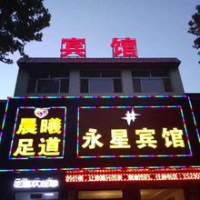易县永星宾馆
