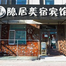 哈尔滨隐居美宿宾馆