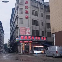 家园客栈
