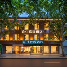 沁住庭院酒店(西安小南门西北大学店)