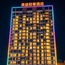 美途轻奢酒店(彩灯公园店)