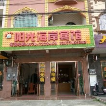 东兴阳光海岸宾馆(万尾金滩店)