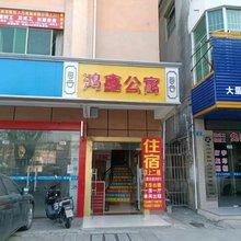 惠州鸿鑫公寓(万联广场店)