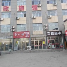 涿州博欣旅馆