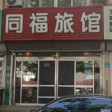 荣成同福旅馆