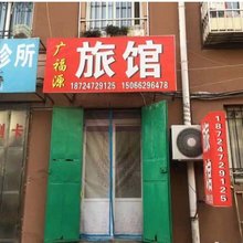 青岛广福源旅馆