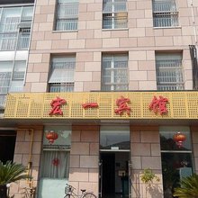 苏州宏一宾馆