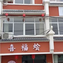 喜福烩宾馆