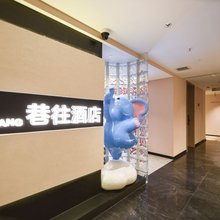 淮南巷往无人自助酒店