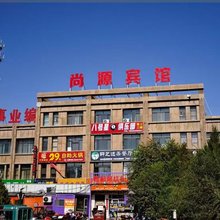酒泉尚源宾馆