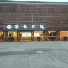 梁家别院