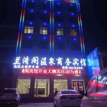 民权兰清阁温泉商务宾馆