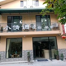 成都小情调民宿