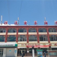 噶尔恒远商务酒店